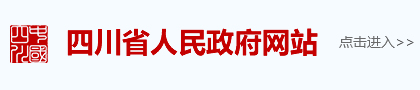 四川省人民政府網站