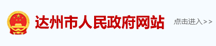 達州市人民政府網站